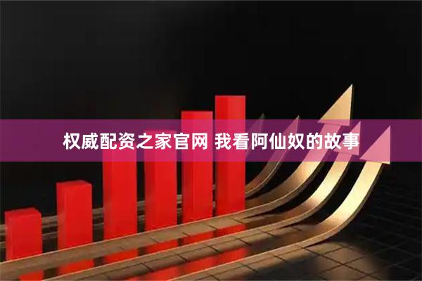 权威配资之家官网 我看阿仙奴的故事