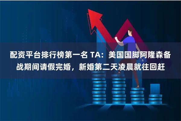 配资平台排行榜第一名 TA：美国国脚阿隆森备战期间请假完婚，新婚第二天凌晨就往回赶